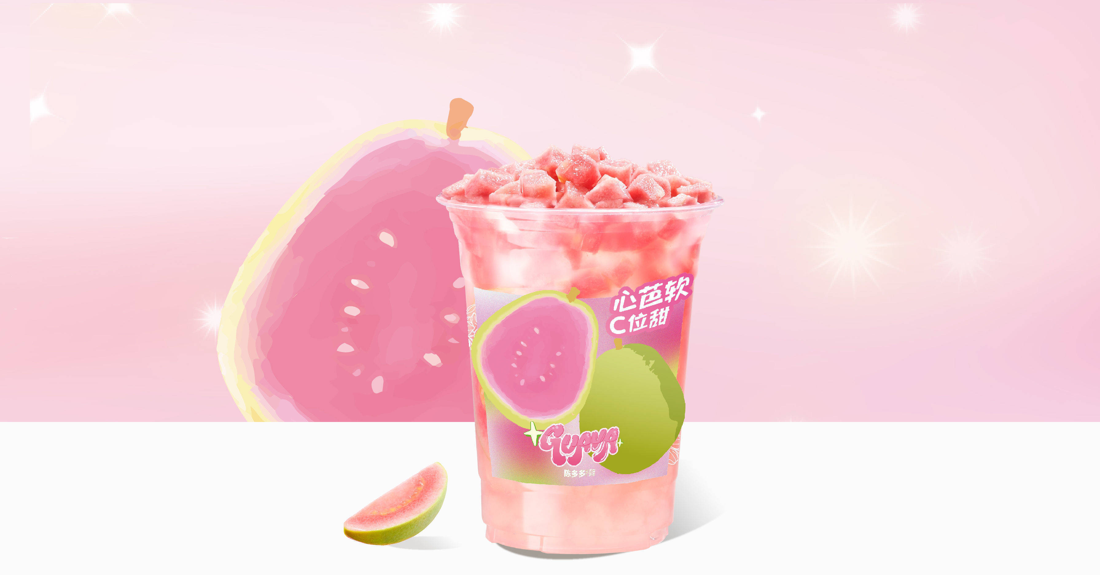 甜c柠香芭乐