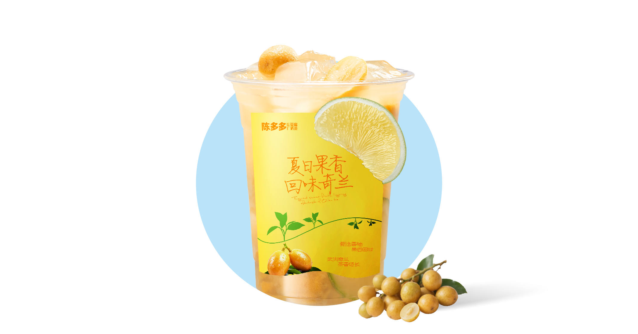 黄皮奇兰柠檬茶
