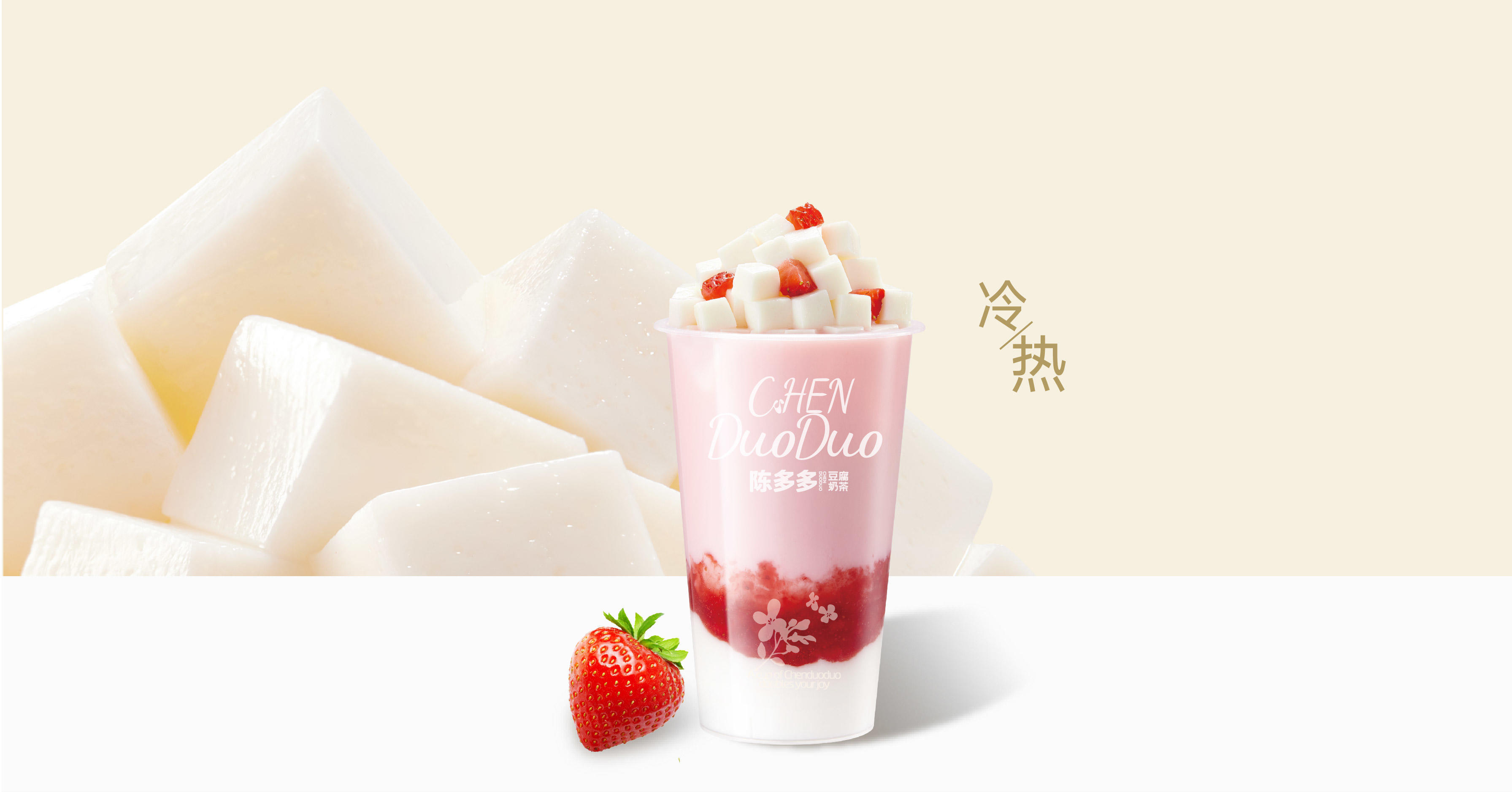 草莓奶豆腐