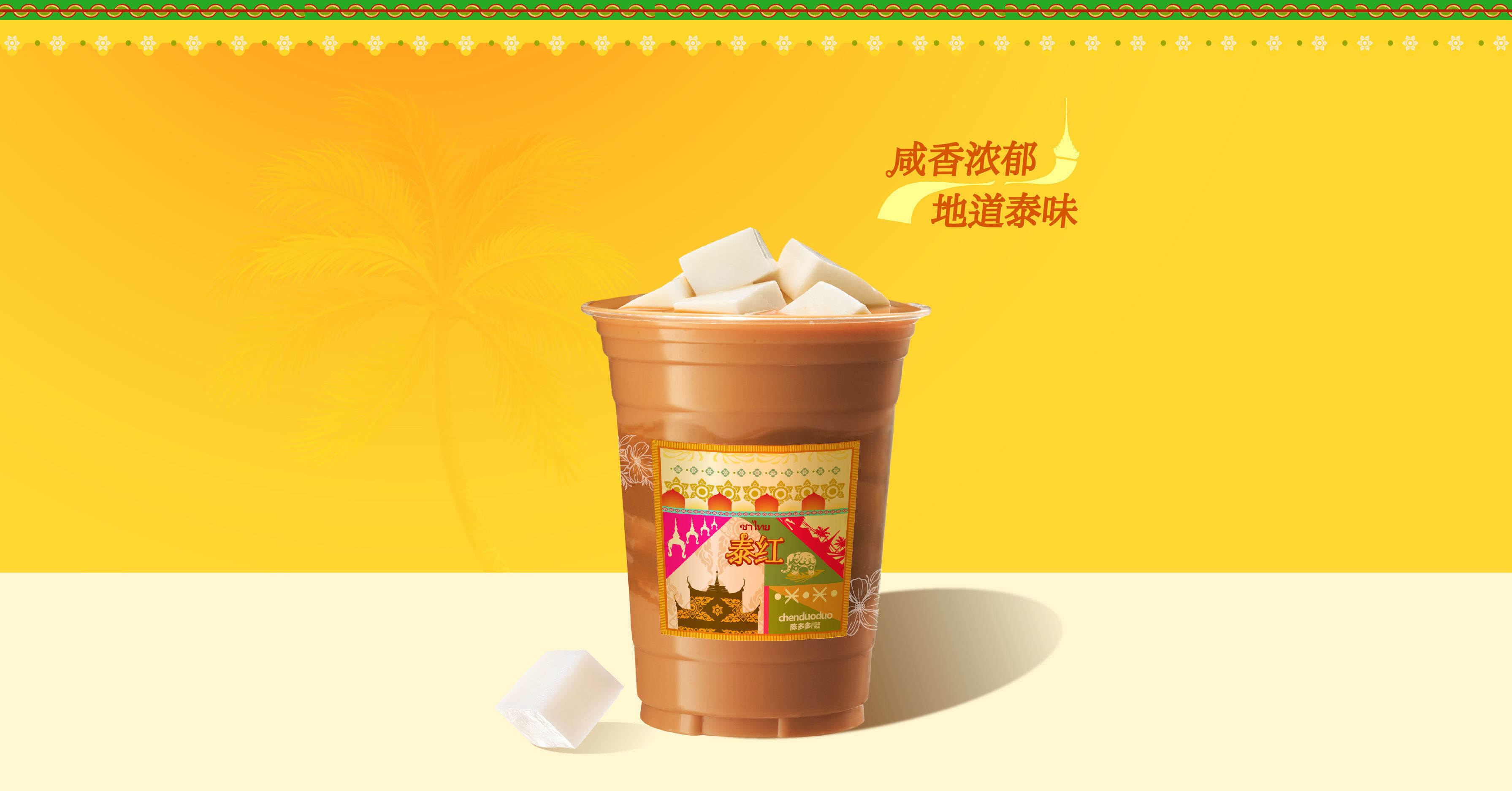 焦糖泰豆腐