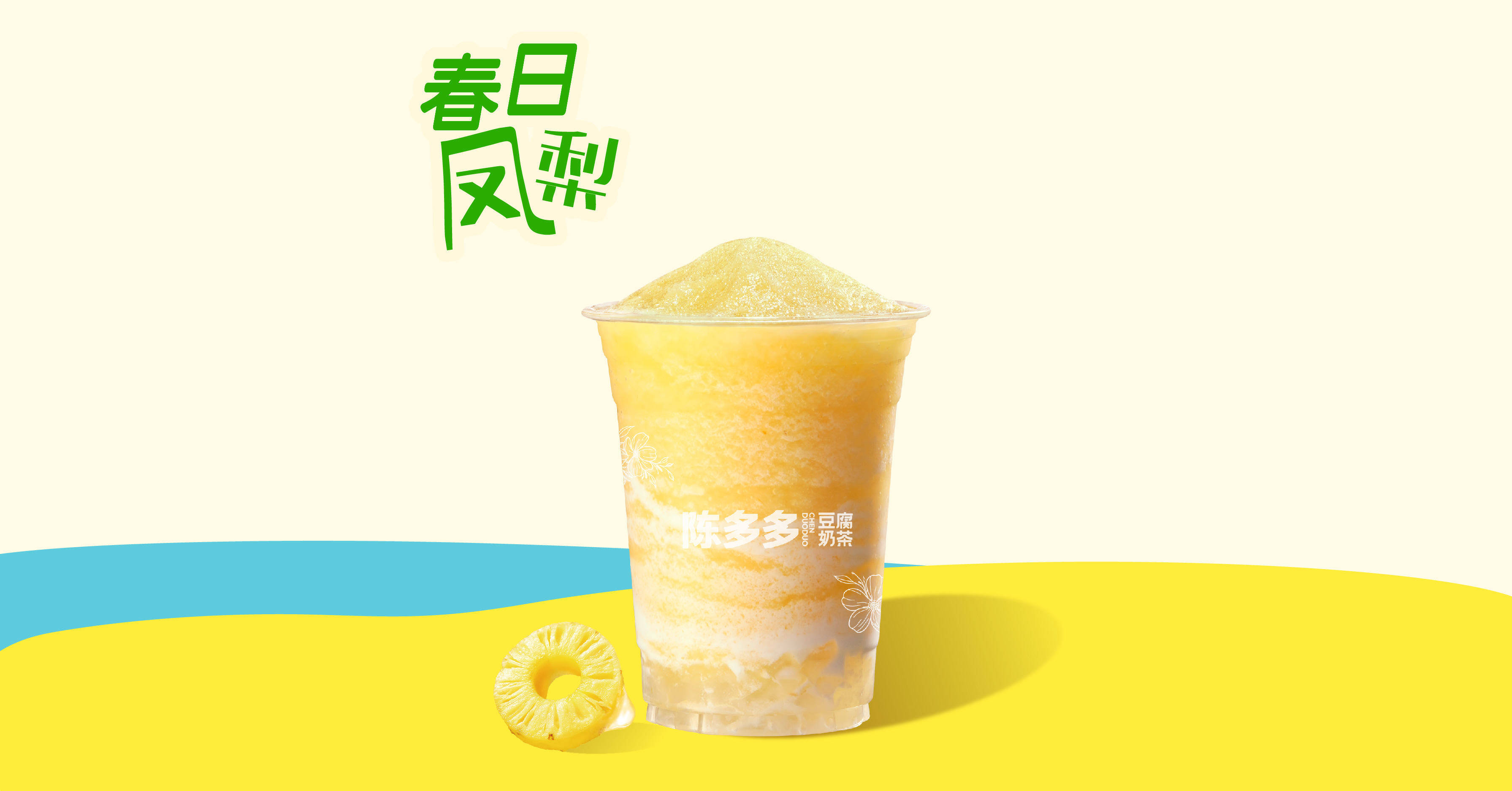 金凤梨酸奶冰