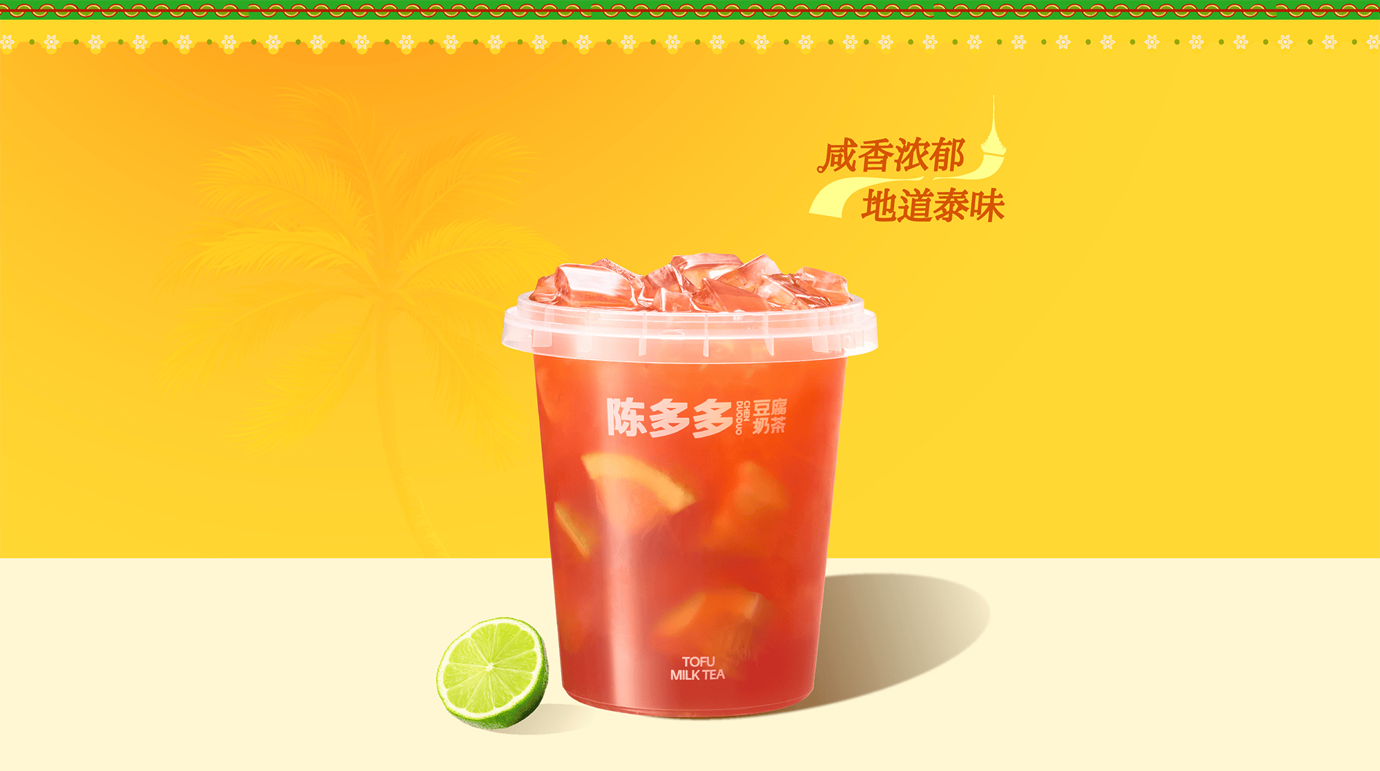 香柠泰红茶