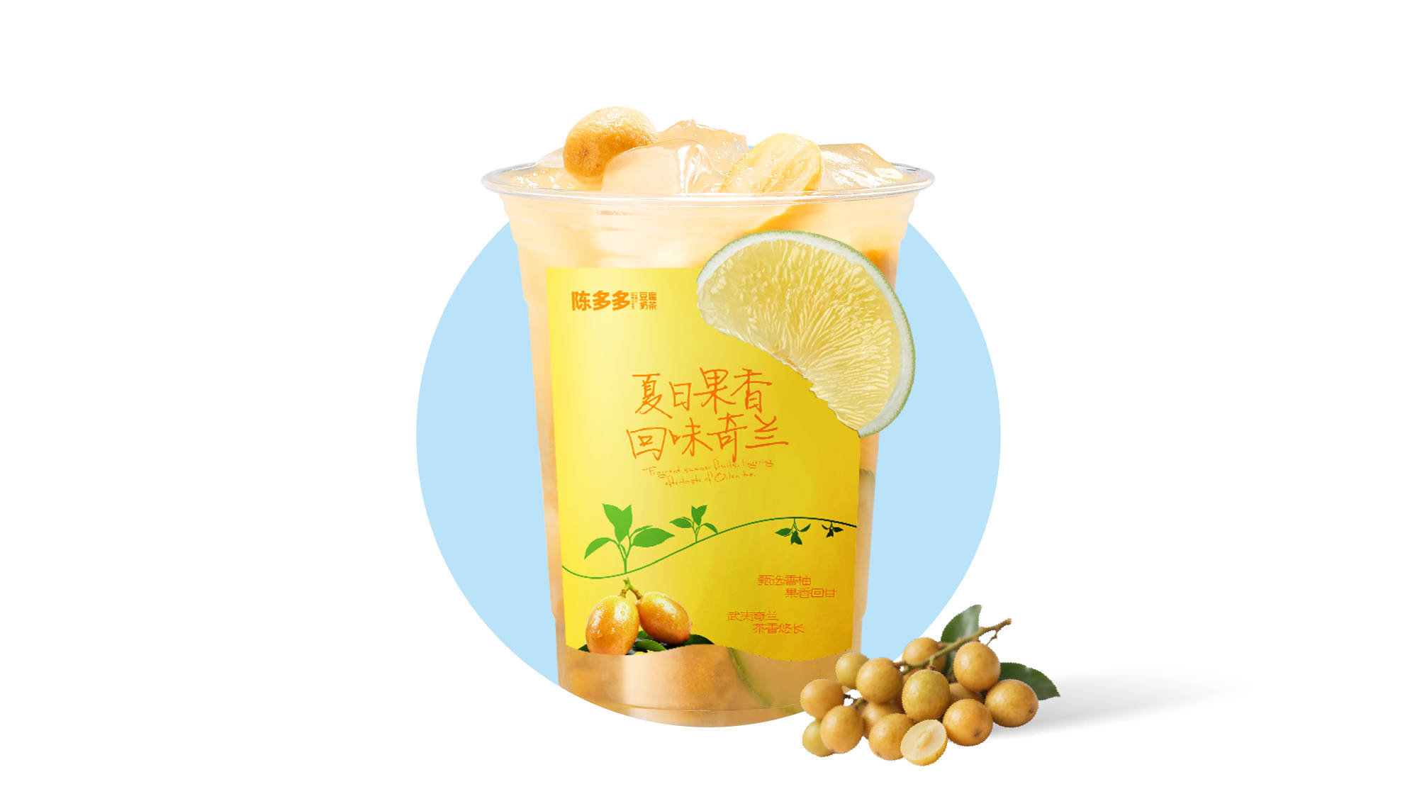 黄皮奇兰柠檬茶