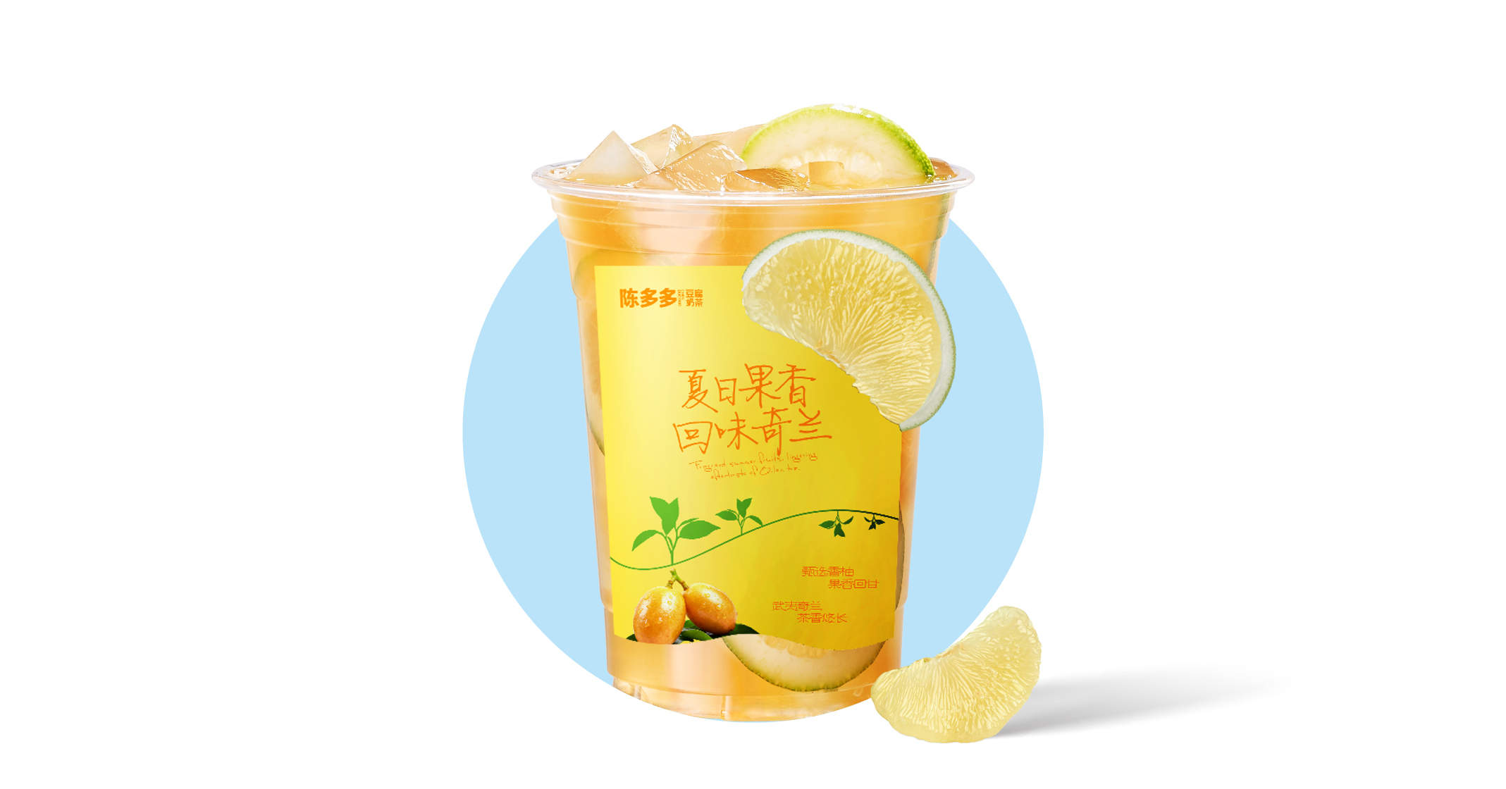 柚香奇兰柠檬茶