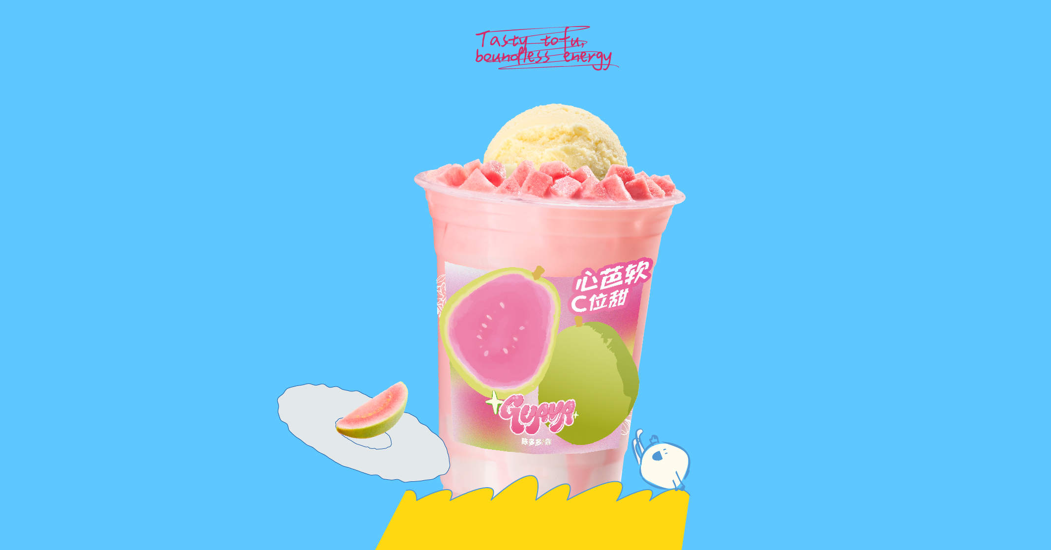 芭乐冰淇淋奶豆腐