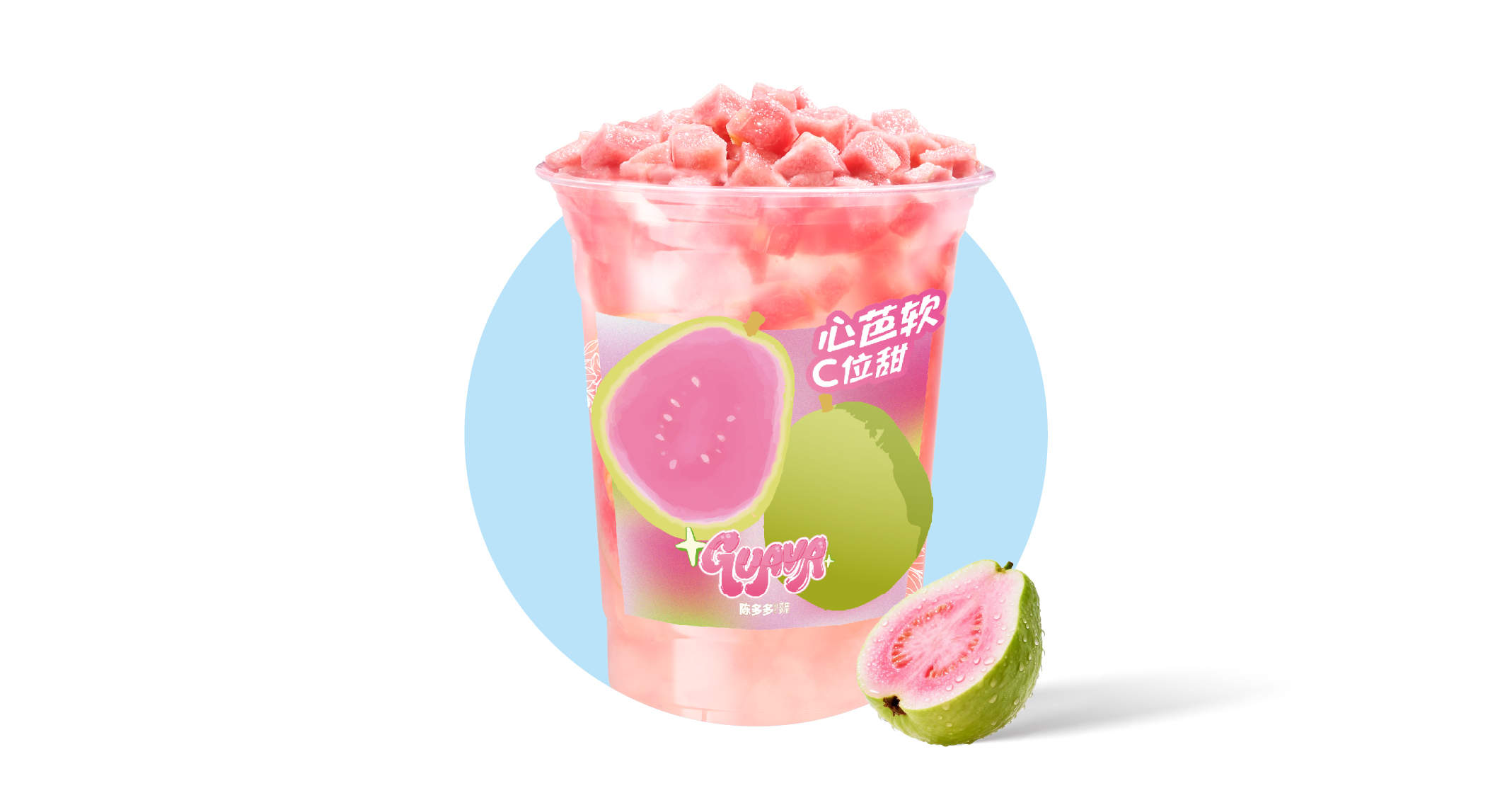甜c柠香芭乐